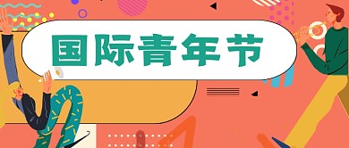 国际青年节宣传首图