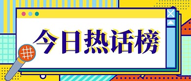 话题热榜实时热点资讯公众号配图