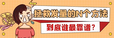 拯救发量方法鉴别简约插画热文链接