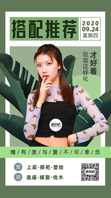 服装搭配推荐日签海报