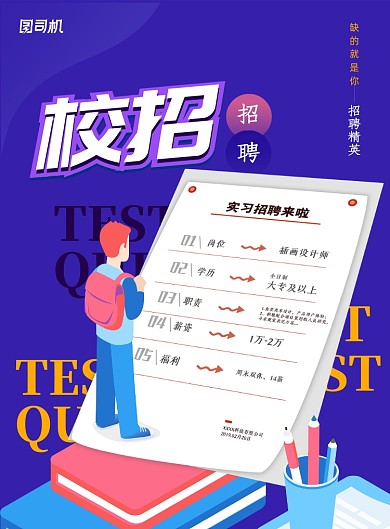 简洁创意校园招聘海报