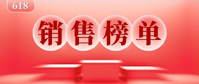 618销售榜单立体公众号首图