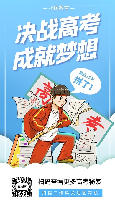 高考倒计时手机海报