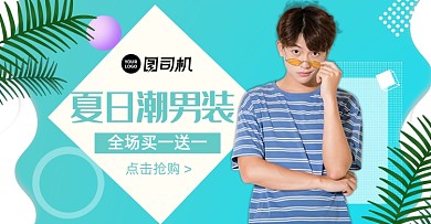 简约潮男服装夏季上新活动海报