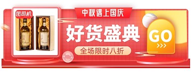 中秋国庆红酒礼盒电商胶囊banner