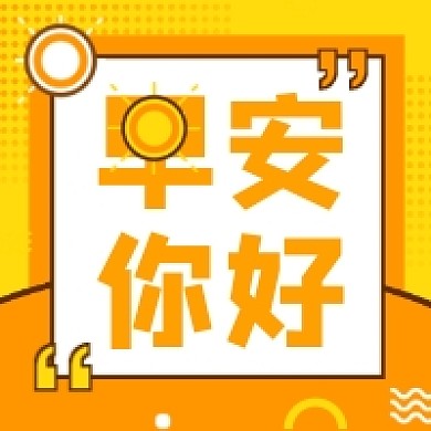 早安你好日签几何简约公众号次图