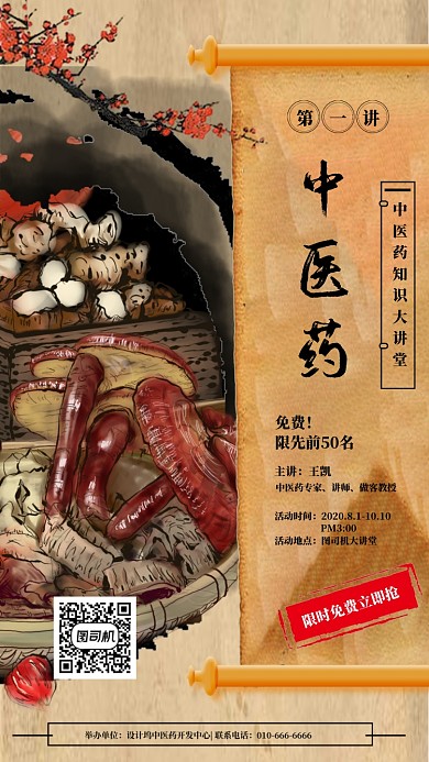 中医药大讲堂宣传海报