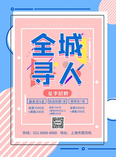 波普风招聘印刷海报