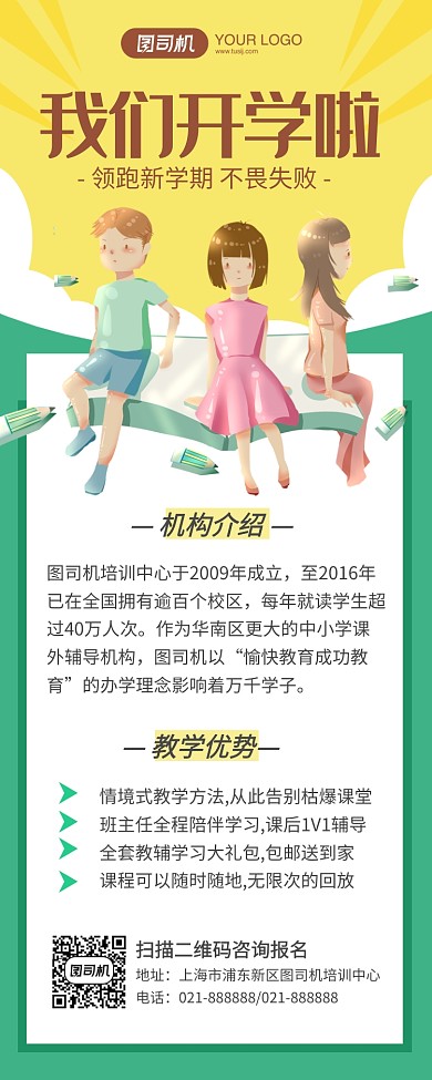 秋季新学期开学招生手机海报
