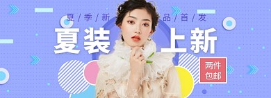 夏季女装新品促销banner