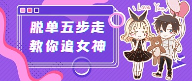 七夕脱单秘籍新媒体首图