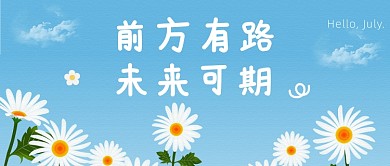 前方有路未来可期公众号首图