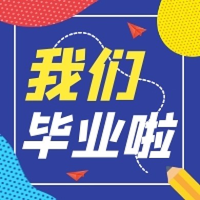 我们毕业啦撞色几何简约公众号次图