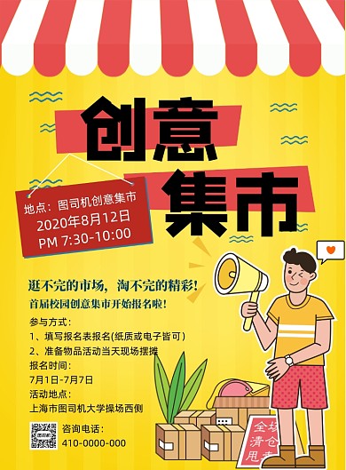 卡通风创意集市宣传海报