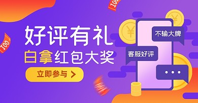 店铺活动红包好评有礼淘宝电商横版海报