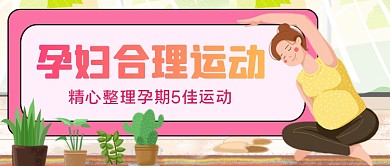 孕妇运动手绘卡通公众号首图