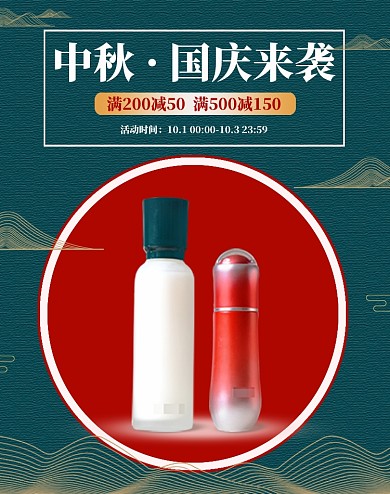 国风中秋国庆护肤品国货大促促销淘宝海报