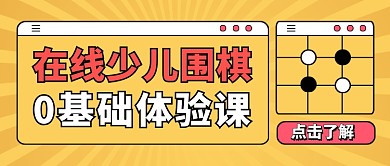 少儿围棋培训教育招生公众号首图