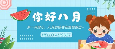 蓝色简约你好八月公众号首图