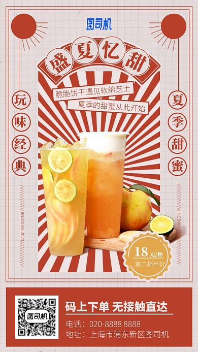 盛夏忆甜手机海报