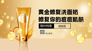 修复洗面奶护肤手机横版海报