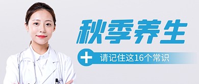简约秋季养生医疗健康公众号首图