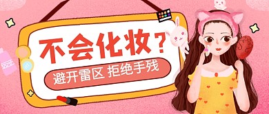 粉色卡通美妆化妆教学公众号首图