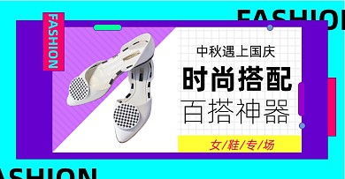 中秋国庆大促女鞋淘宝电商横版图