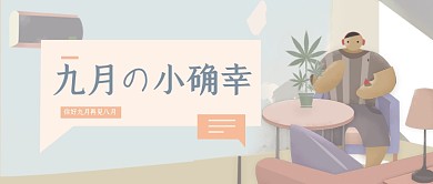 文艺复古九月你好公众号首图