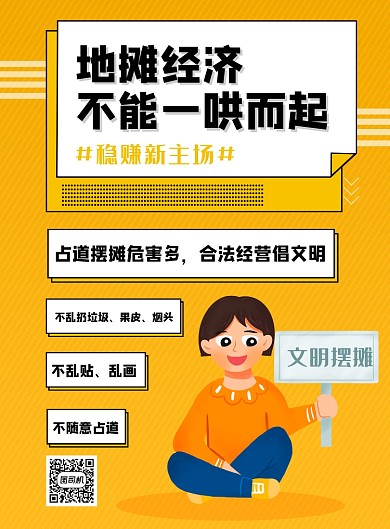 文明摆摊地摊经济海报