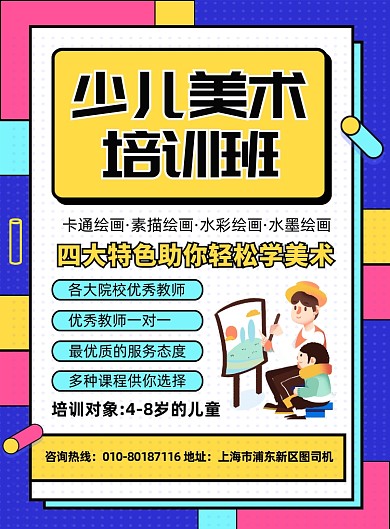 少儿美术培训班招生印刷海报