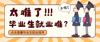 黄色毕业生就业指南公众号首图