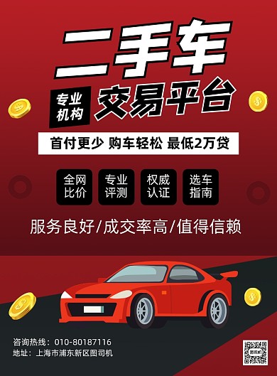 二手车交易平台宣传海报