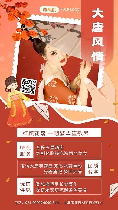 大唐风情红色文艺旅游促销手机海报