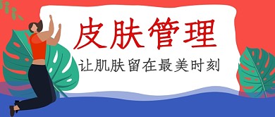 红色扁平风皮肤管理公众号首图模板