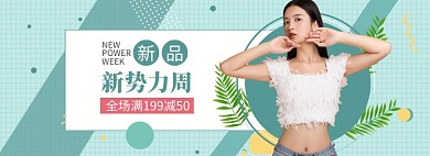 春夏新品女装新势力周banner