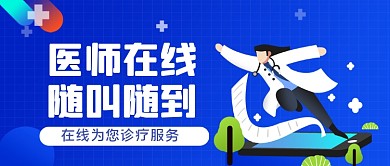 医师在线诊疗手绘卡通公众号首图