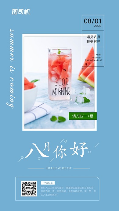 八月你好简约清新日签海报