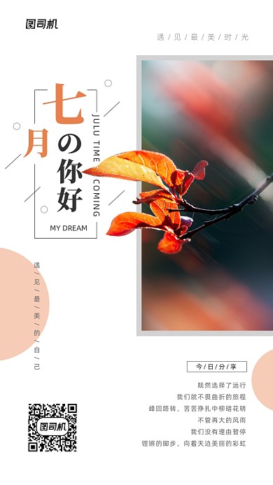 七月你好日签简约创意手机海报