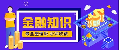 金融科技手绘卡通公众号首图