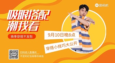 潮流搭配直播简约清新手机横版海报