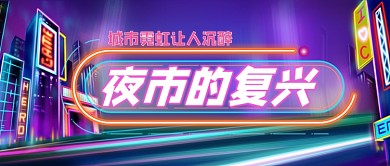 夜市复兴地摊经济公众号首图