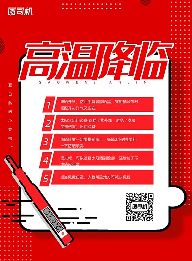 红色防晒小知识宣传海报