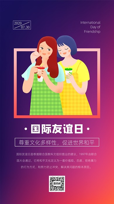 国际友谊日唯美手机海报