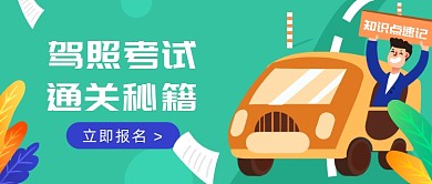 驾照考试公众号首图