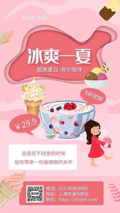 冰爽一夏简约冰淇淋美食促销手机海报