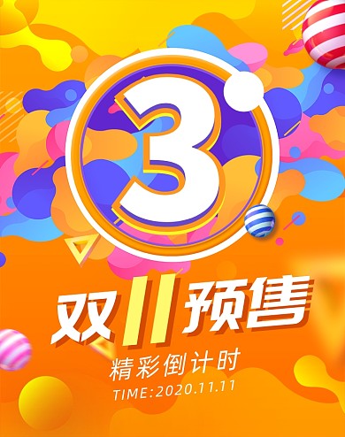黄色渐变双十一倒计时预售海报
