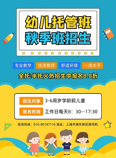 幼儿托管班招生宣传海报