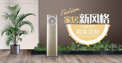 家居新风尚时尚空调海报