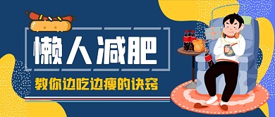 懒人减肥手绘卡通公众号首图